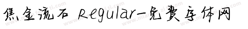 焦金流石 Regular字体转换